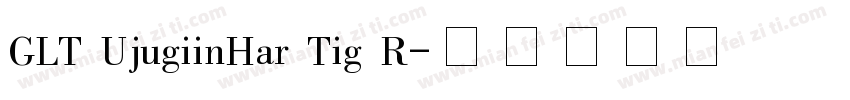 GLT UjugiinHar Tig R字体转换